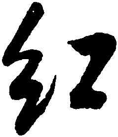 紅,米芾,書法字典